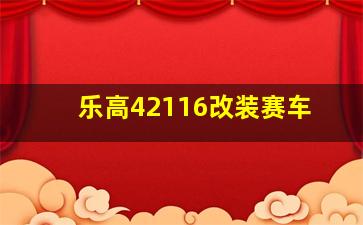 乐高42116改装赛车