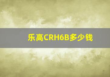 乐高CRH6B多少钱