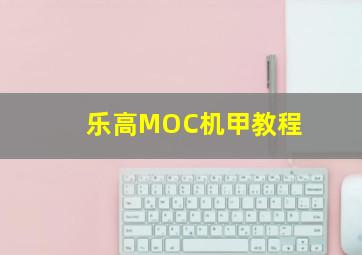 乐高MOC机甲教程