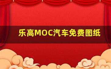 乐高MOC汽车免费图纸