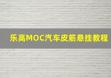 乐高MOC汽车皮筋悬挂教程