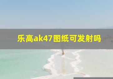 乐高ak47图纸可发射吗