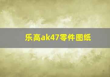 乐高ak47零件图纸