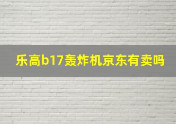 乐高b17轰炸机京东有卖吗