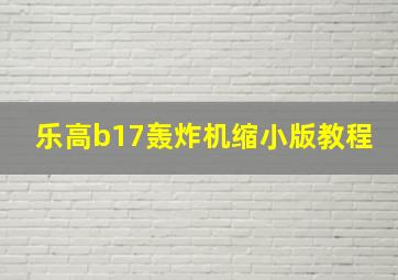 乐高b17轰炸机缩小版教程