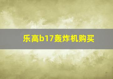 乐高b17轰炸机购买