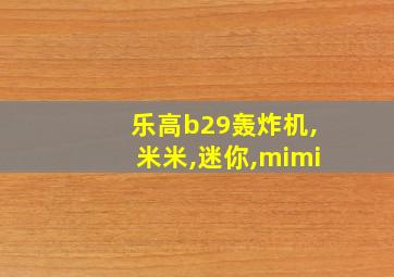 乐高b29轰炸机,米米,迷你,mimi