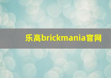 乐高brickmania官网