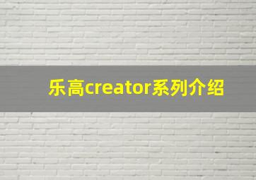 乐高creator系列介绍