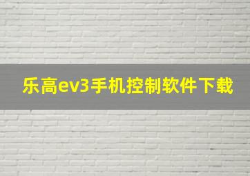 乐高ev3手机控制软件下载