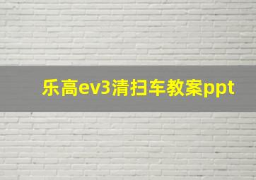 乐高ev3清扫车教案ppt