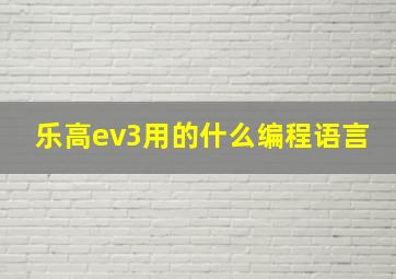 乐高ev3用的什么编程语言