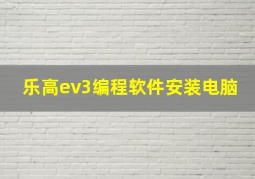 乐高ev3编程软件安装电脑