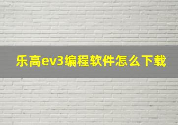 乐高ev3编程软件怎么下载