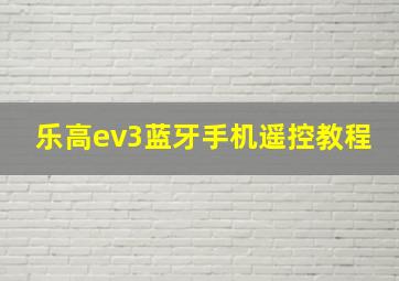 乐高ev3蓝牙手机遥控教程