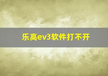 乐高ev3软件打不开