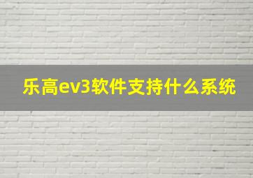 乐高ev3软件支持什么系统