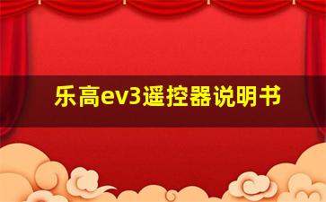 乐高ev3遥控器说明书