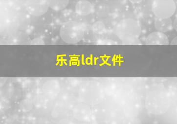 乐高ldr文件