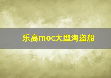 乐高moc大型海盗船