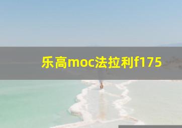 乐高moc法拉利f175