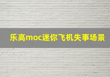 乐高moc迷你飞机失事场景