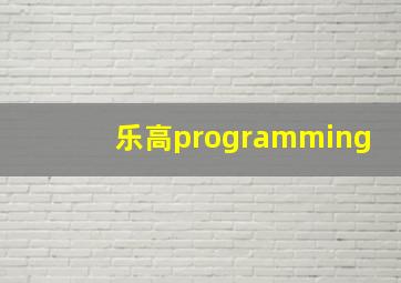 乐高programming