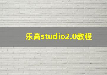 乐高studio2.0教程