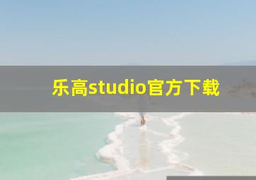 乐高studio官方下载