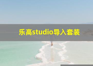 乐高studio导入套装