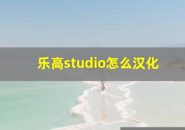 乐高studio怎么汉化