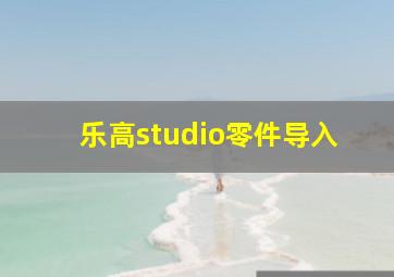 乐高studio零件导入