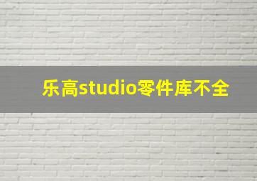 乐高studio零件库不全