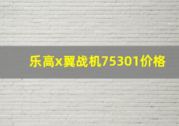 乐高x翼战机75301价格