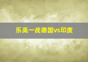 乐高一战德国vs印度