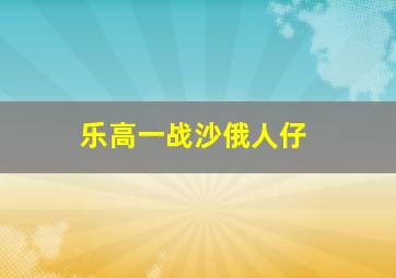 乐高一战沙俄人仔