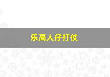 乐高人仔打仗