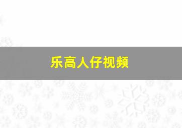 乐高人仔视频