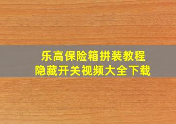 乐高保险箱拼装教程隐藏开关视频大全下载