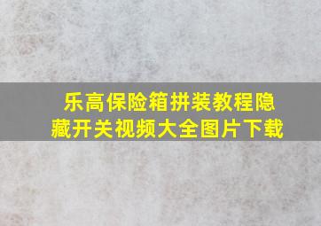 乐高保险箱拼装教程隐藏开关视频大全图片下载