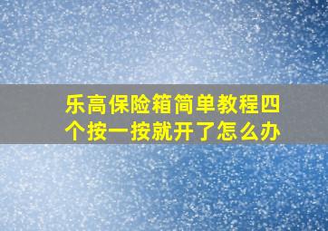 乐高保险箱简单教程四个按一按就开了怎么办