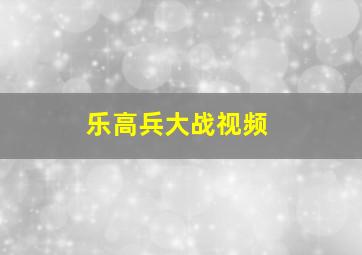 乐高兵大战视频