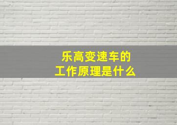 乐高变速车的工作原理是什么