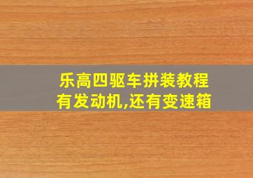 乐高四驱车拼装教程有发动机,还有变速箱