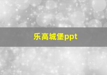 乐高城堡ppt