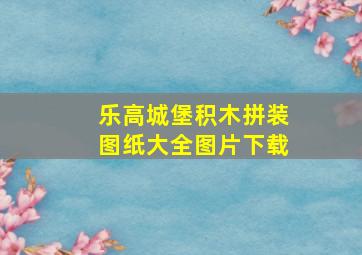 乐高城堡积木拼装图纸大全图片下载