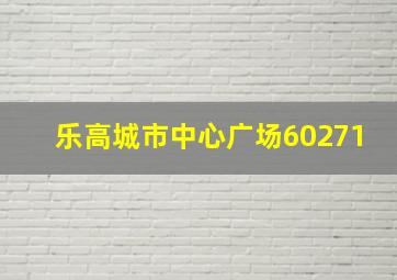 乐高城市中心广场60271