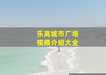 乐高城市广场视频介绍大全