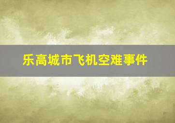 乐高城市飞机空难事件