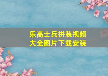 乐高士兵拼装视频大全图片下载安装